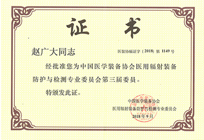 恒運(yùn)金屬趙廣大放射委員證書